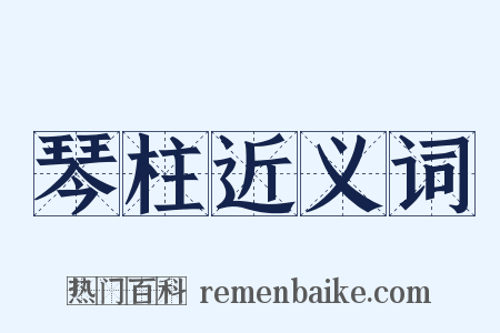 琴柱近义词是什么意思的图片